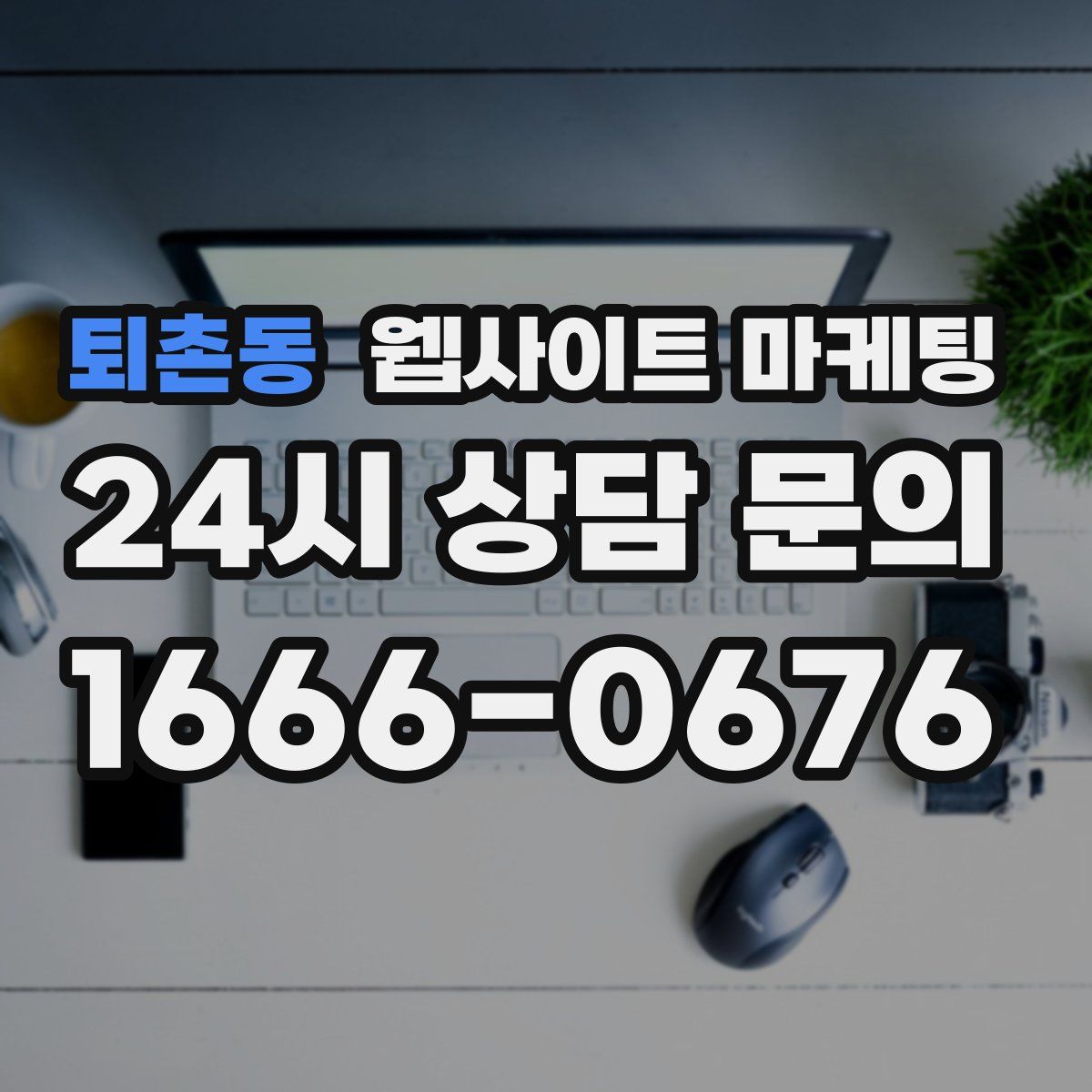 퇴촌동 웹사이트 마케팅