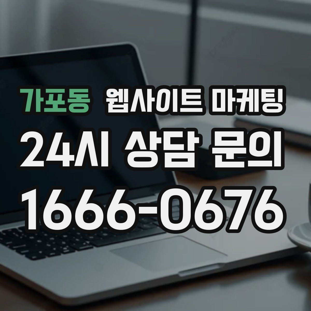 가포동 웹사이트 마케팅 비교 선택 글로 상담을 늘리는 방법