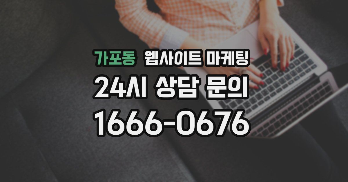 가포동 웹사이트 마케팅