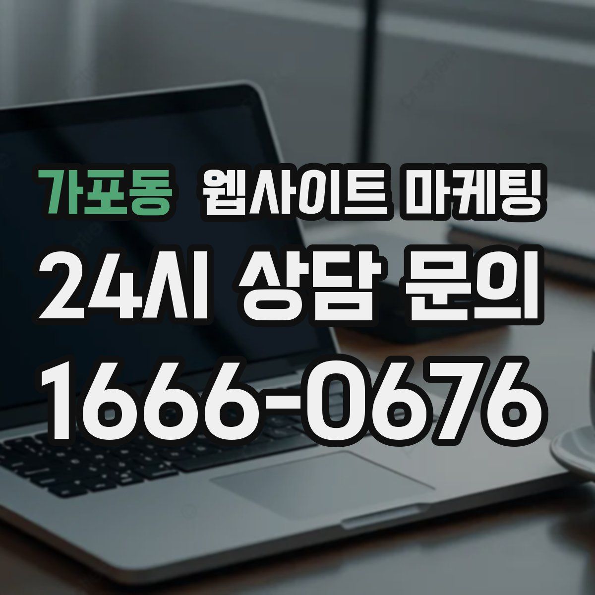 가포동 웹사이트 마케팅