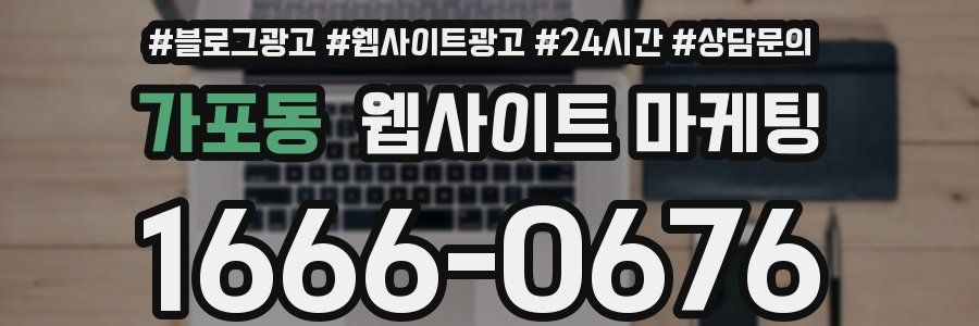 가포동 웹사이트 마케팅