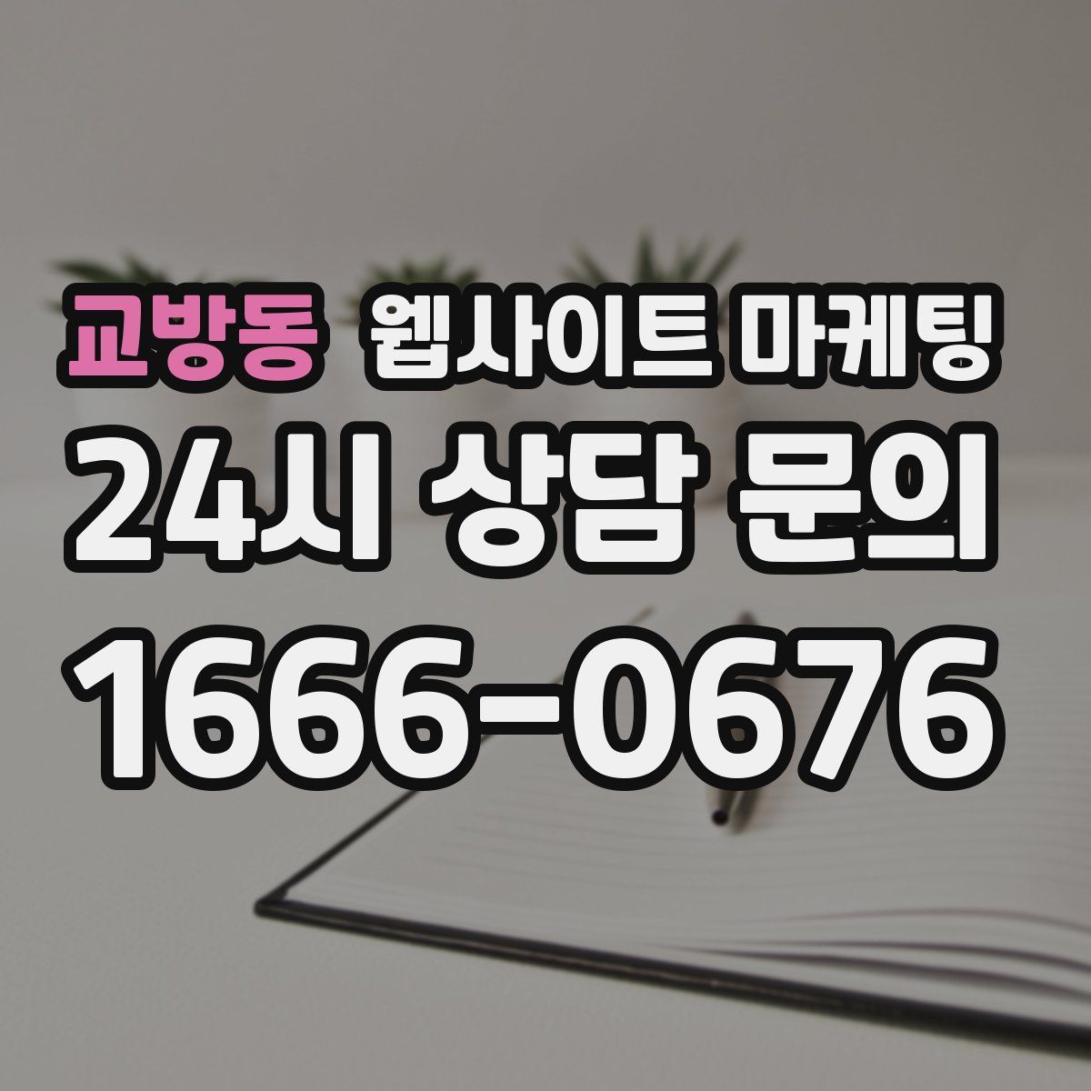 교방동 웹사이트 마케팅