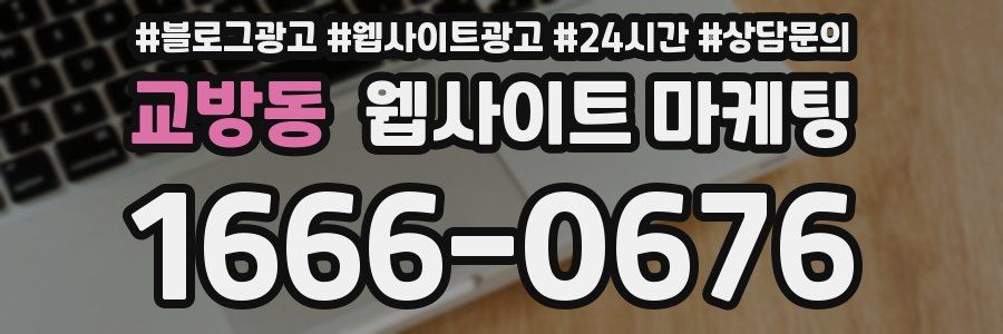 교방동 웹사이트 마케팅