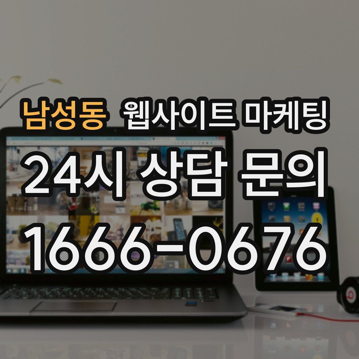 남성동 웹사이트 마케팅