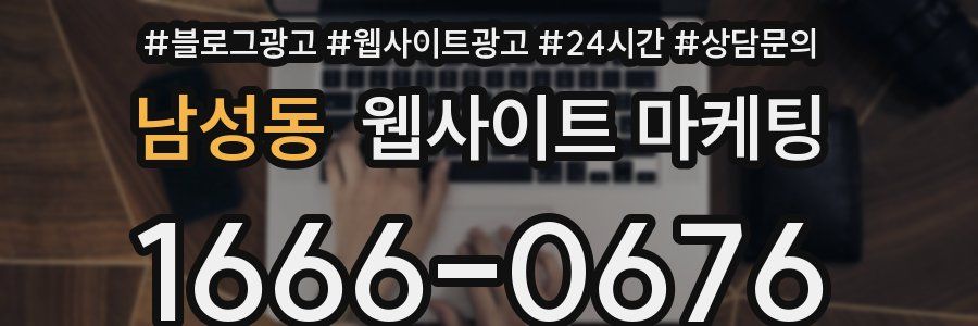 남성동 웹사이트 마케팅