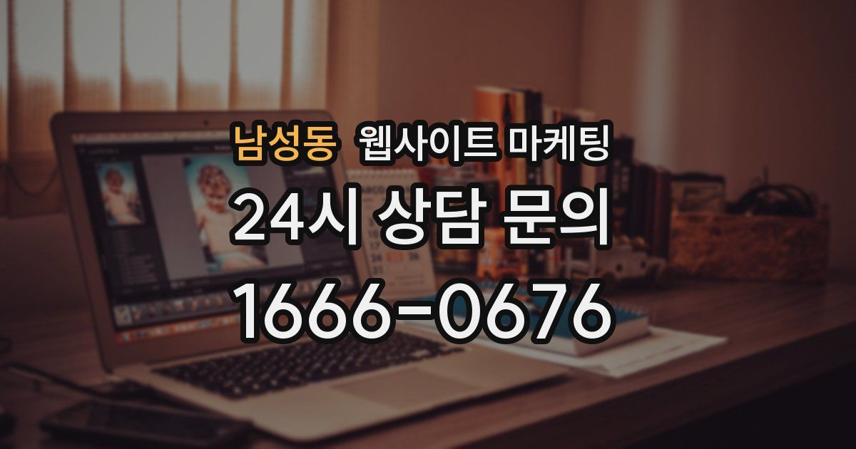 남성동 웹사이트 마케팅