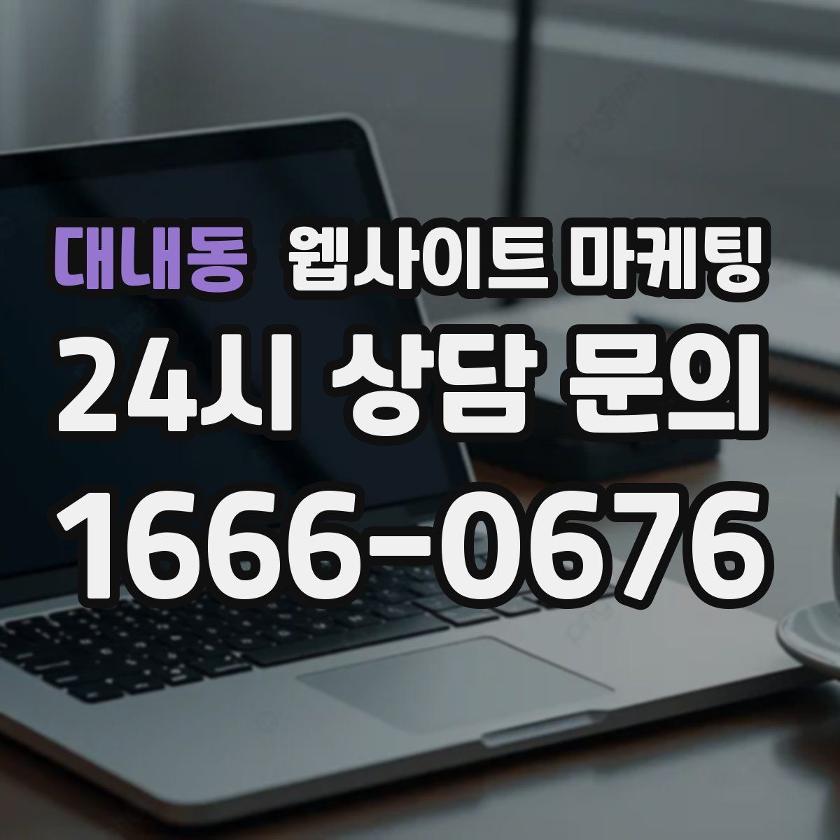 대내동 웹사이트 마케팅