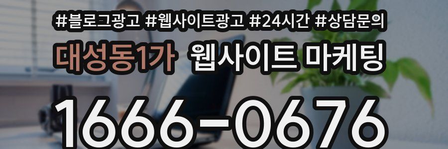 대성동1가 웹사이트 마케팅