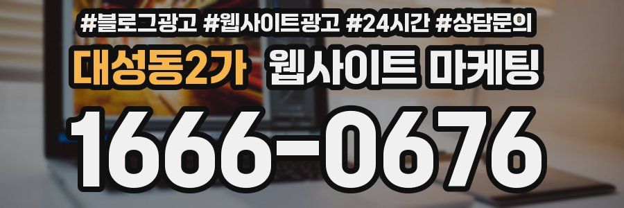 대성동2가 웹사이트 마케팅