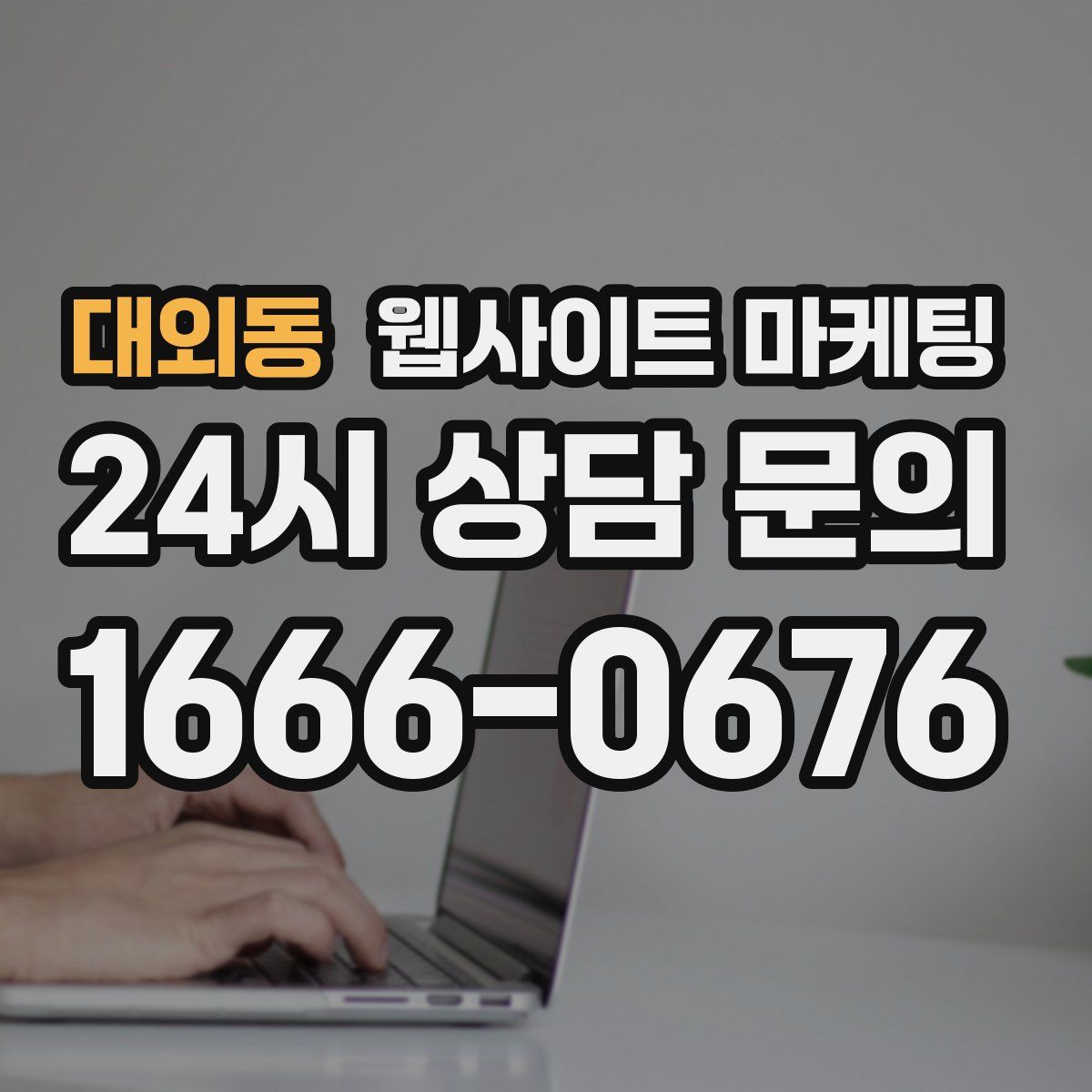 대외동 웹사이트 마케팅