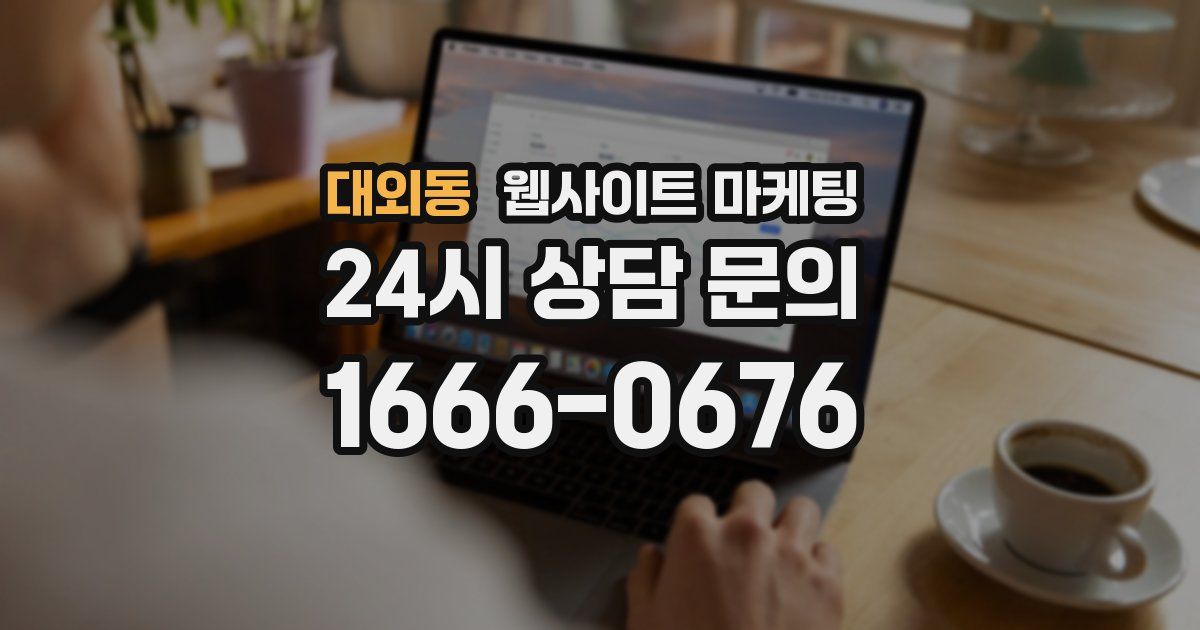 대외동 웹사이트 마케팅