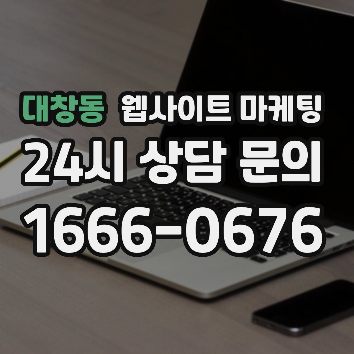 대창동 웹사이트 마케팅