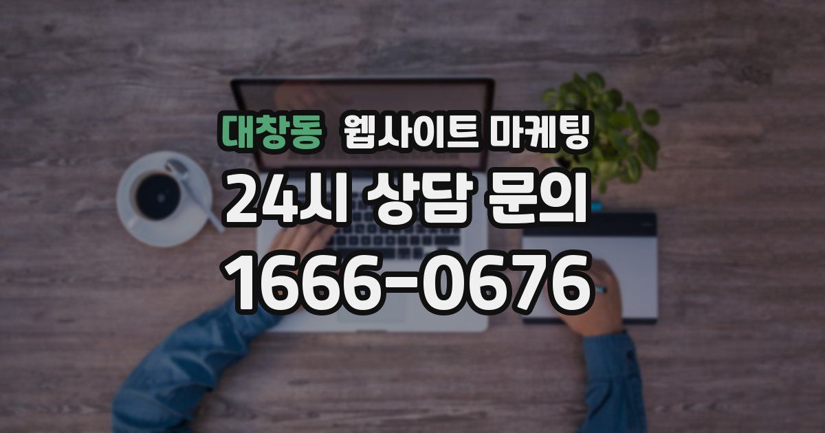 대창동 웹사이트 마케팅