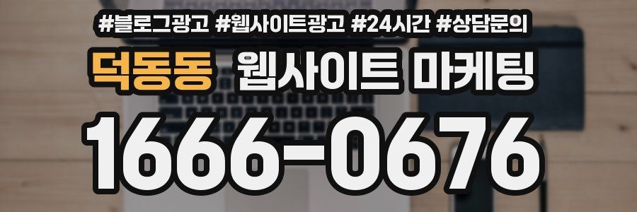 덕동동 웹사이트 마케팅