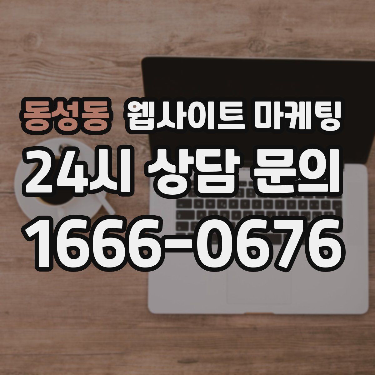 동성동 웹사이트 마케팅 상담 문의가 늘어나는 구조 만들기