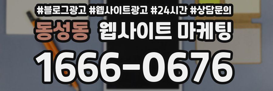 동성동 웹사이트 마케팅