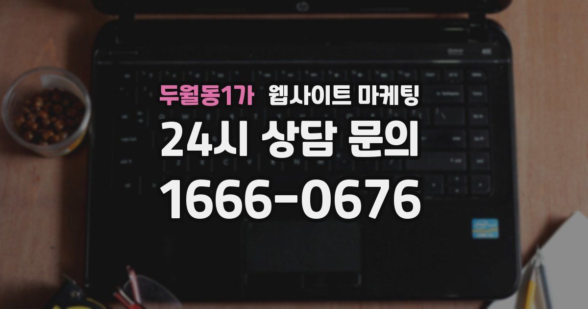 두월동1가 웹사이트 마케팅