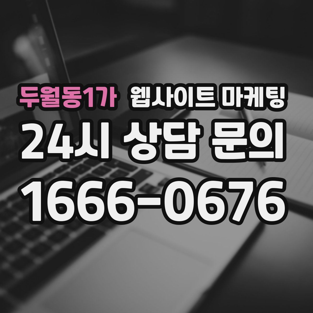 두월동1가 웹사이트 마케팅