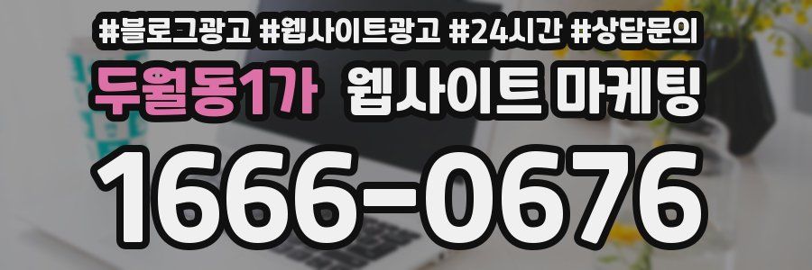 두월동1가 웹사이트 마케팅