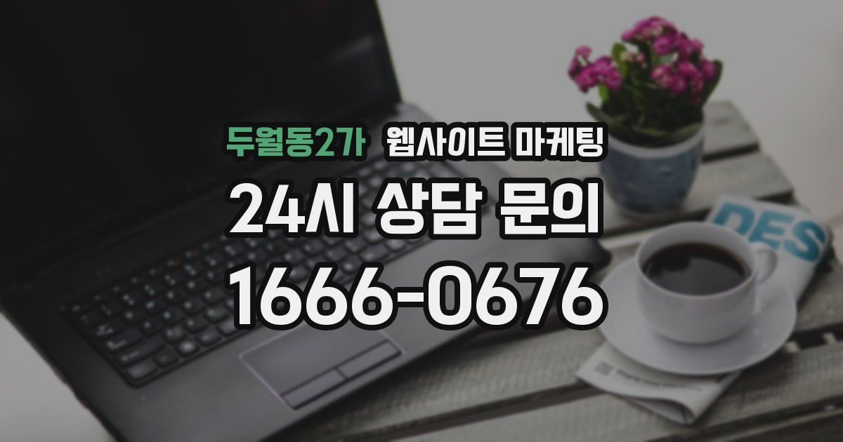 두월동2가 웹사이트 마케팅