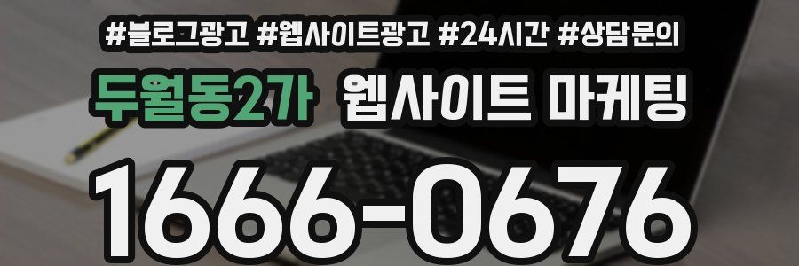 두월동2가 웹사이트 마케팅