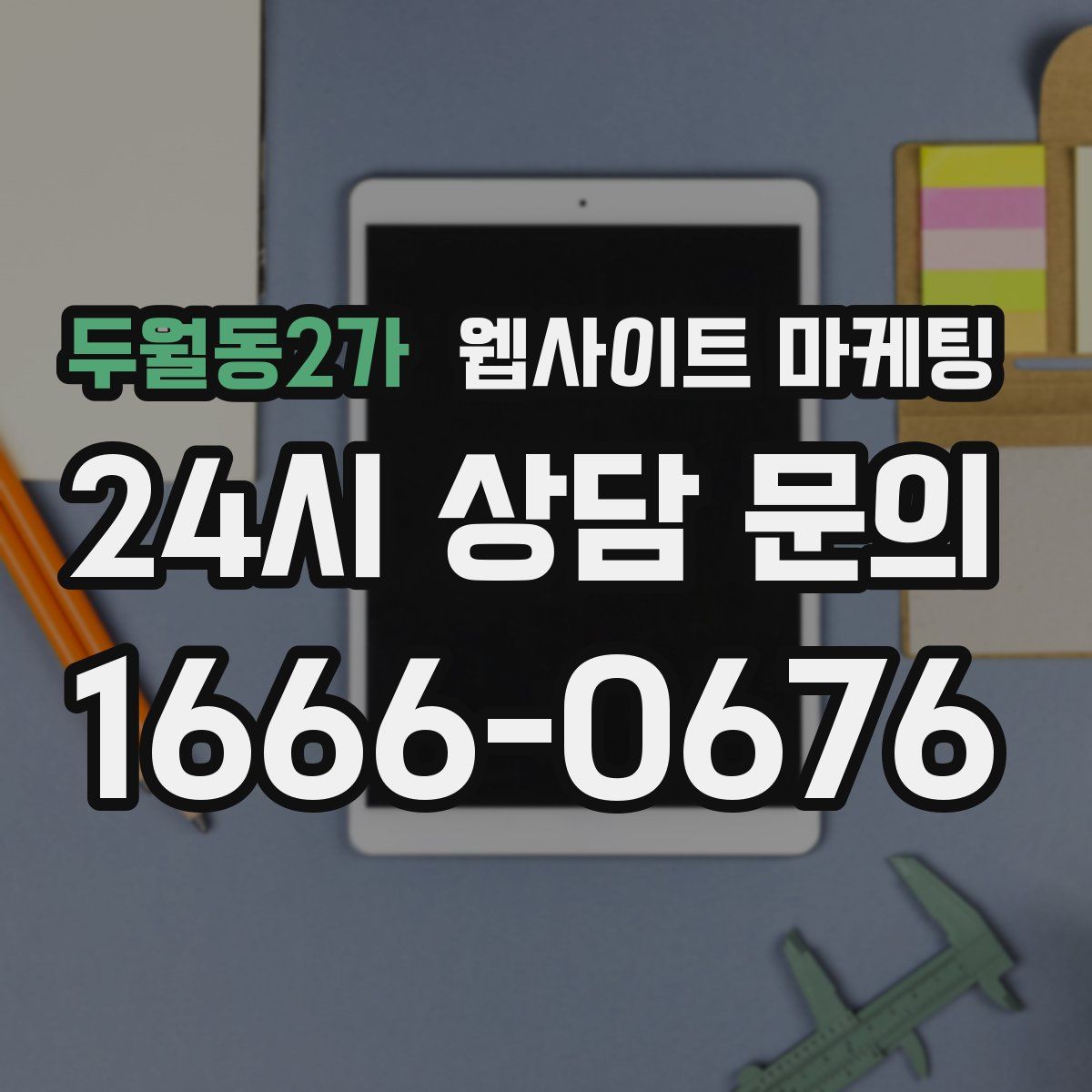 두월동2가 웹사이트 마케팅