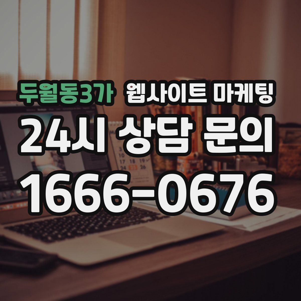 두월동3가 웹사이트 마케팅 지역 페이지에 지도 연락 정보를 넣는 기준