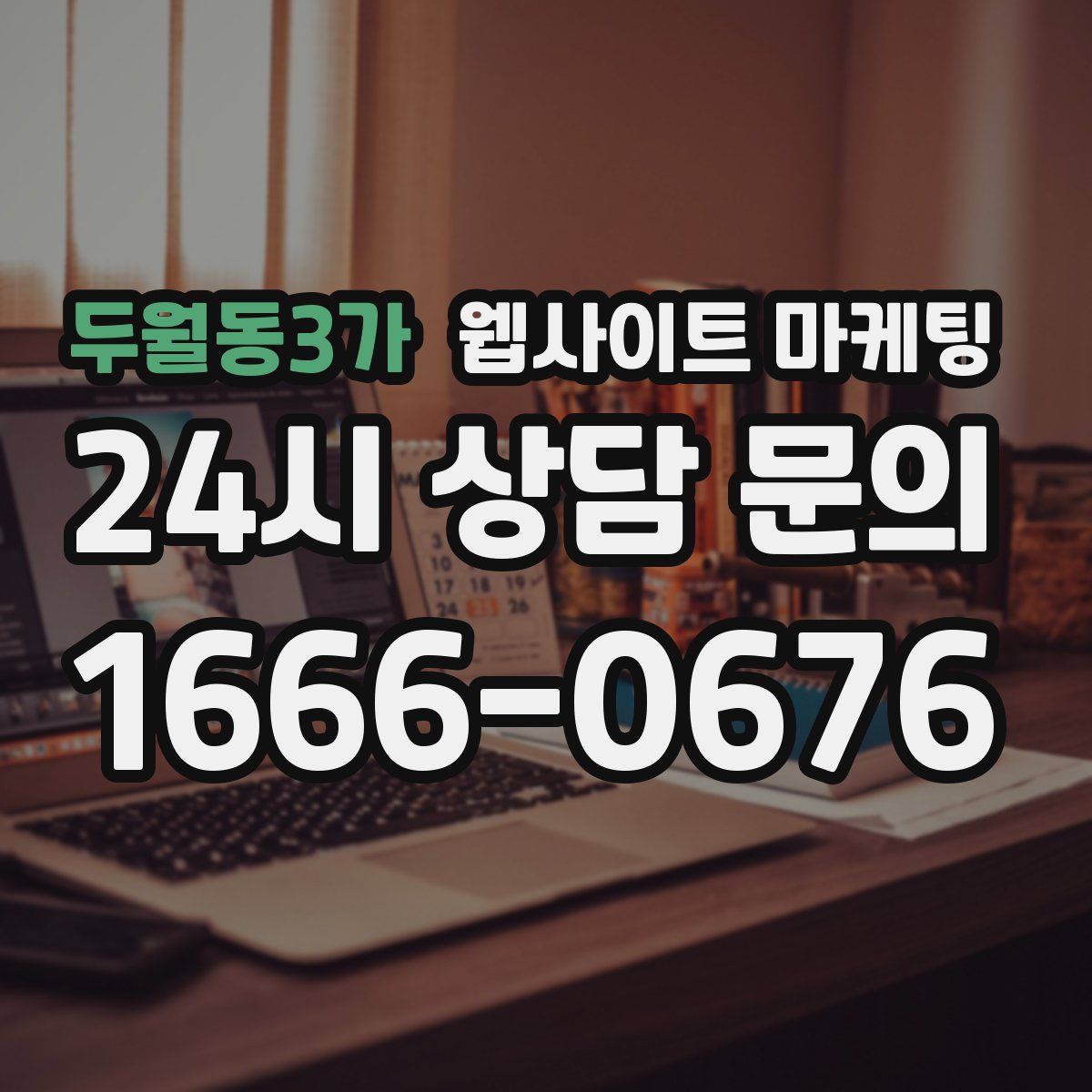 두월동3가 웹사이트 마케팅