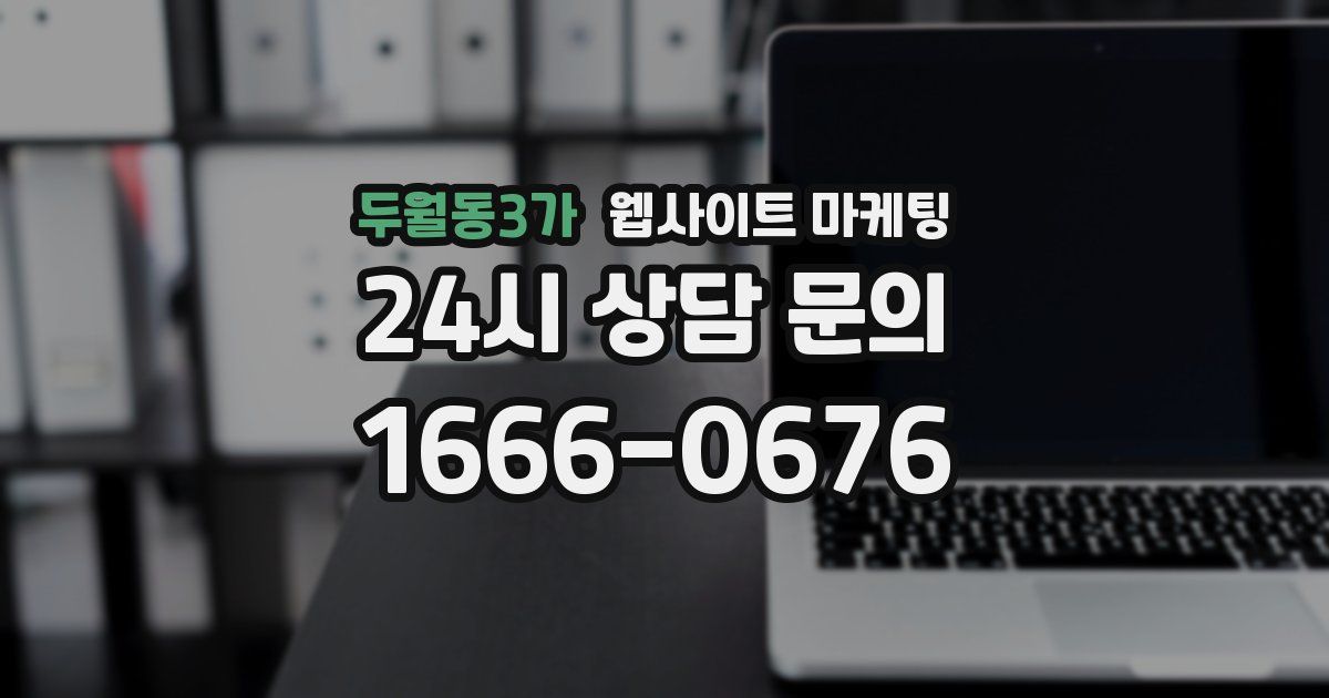 두월동3가 웹사이트 마케팅