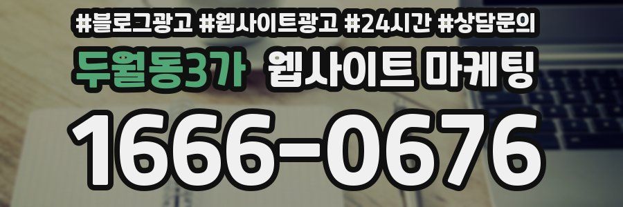 두월동3가 웹사이트 마케팅