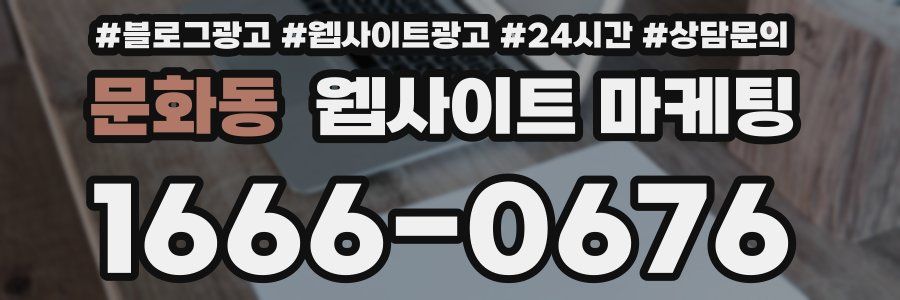 문화동 웹사이트 마케팅