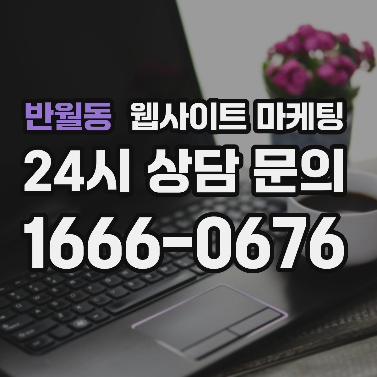 반월동 웹사이트 마케팅