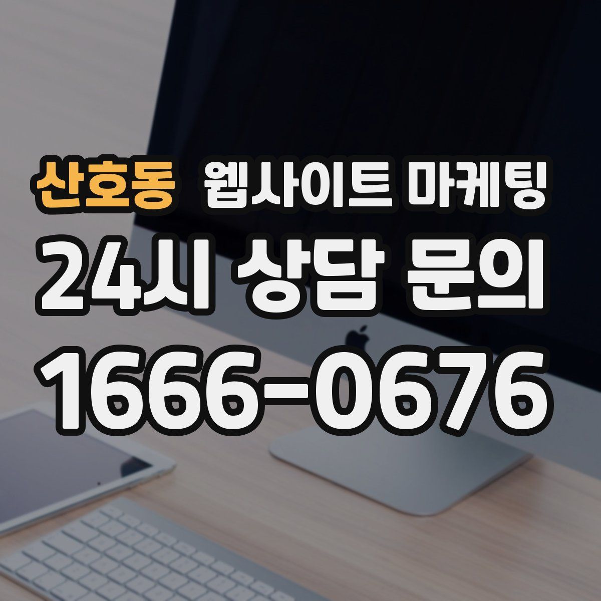 산호동 웹사이트 마케팅