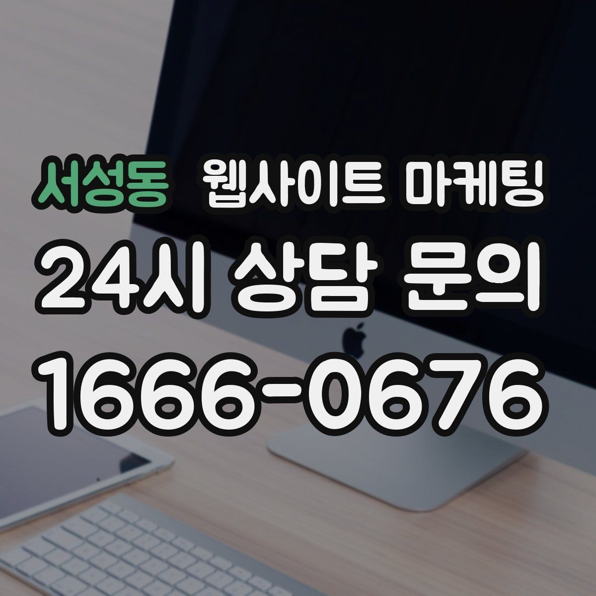 서성동 웹사이트 마케팅 월 단위 유지관리로 성과가 쌓이는 구조