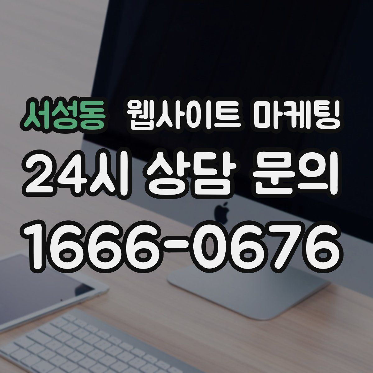 서성동 웹사이트 마케팅