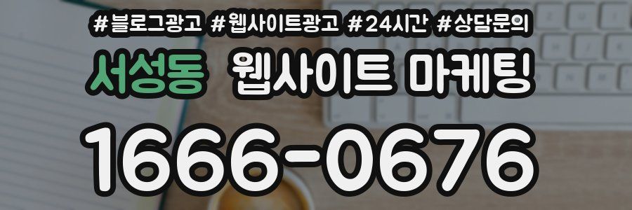 서성동 웹사이트 마케팅