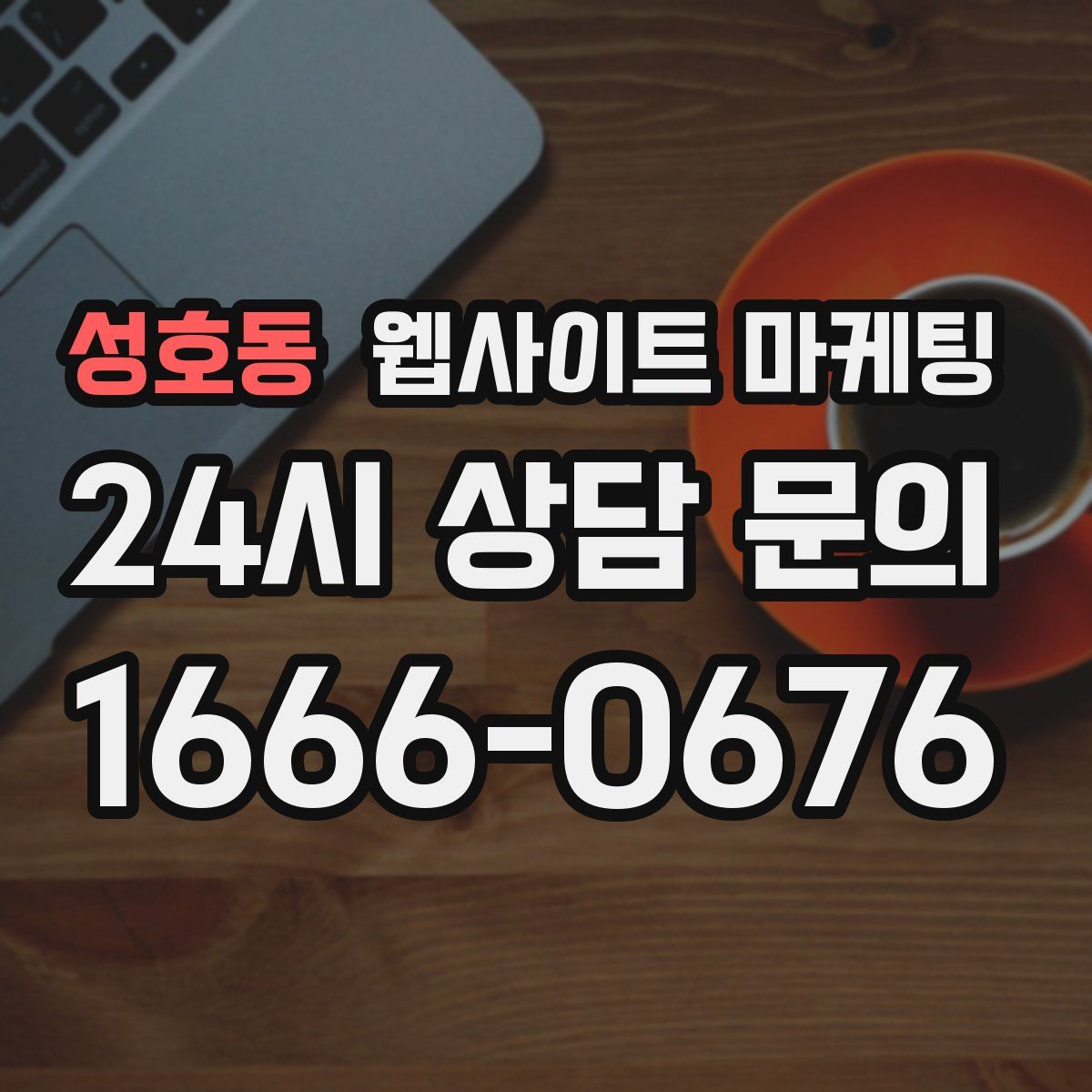 성호동 웹사이트 마케팅