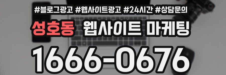 성호동 웹사이트 마케팅