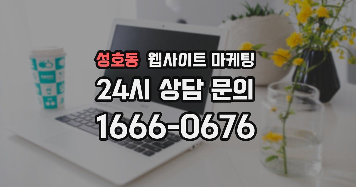 성호동 웹사이트 마케팅