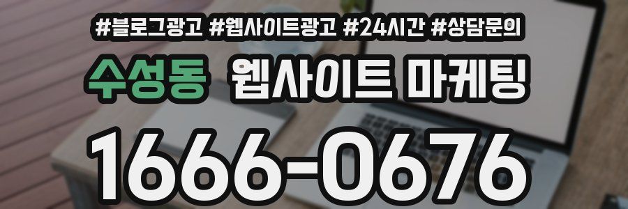 수성동 웹사이트 마케팅