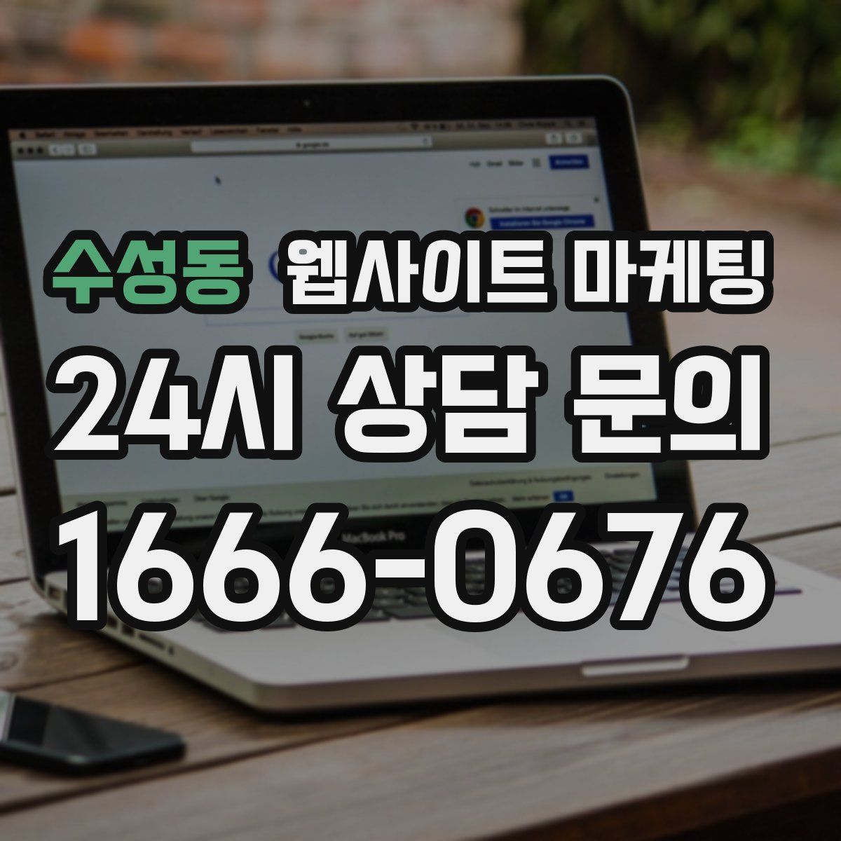 수성동 웹사이트 마케팅