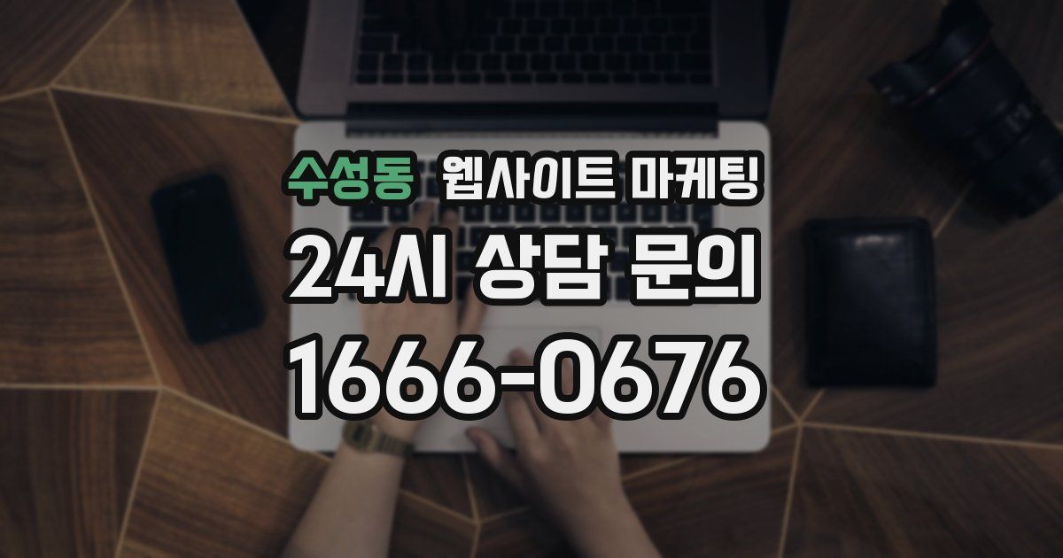 수성동 웹사이트 마케팅