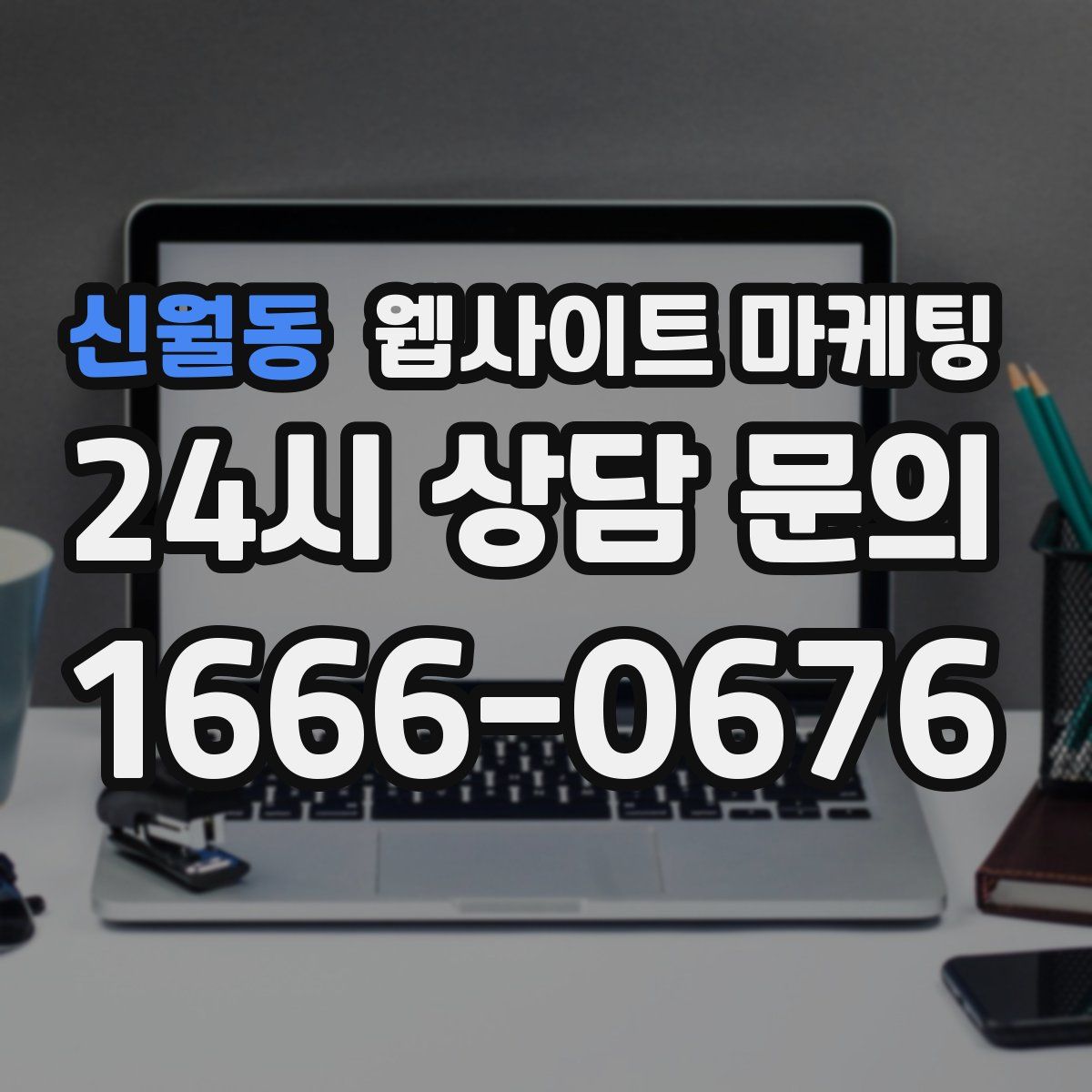 신월동 웹사이트 마케팅