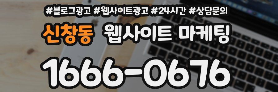 신창동 웹사이트 마케팅