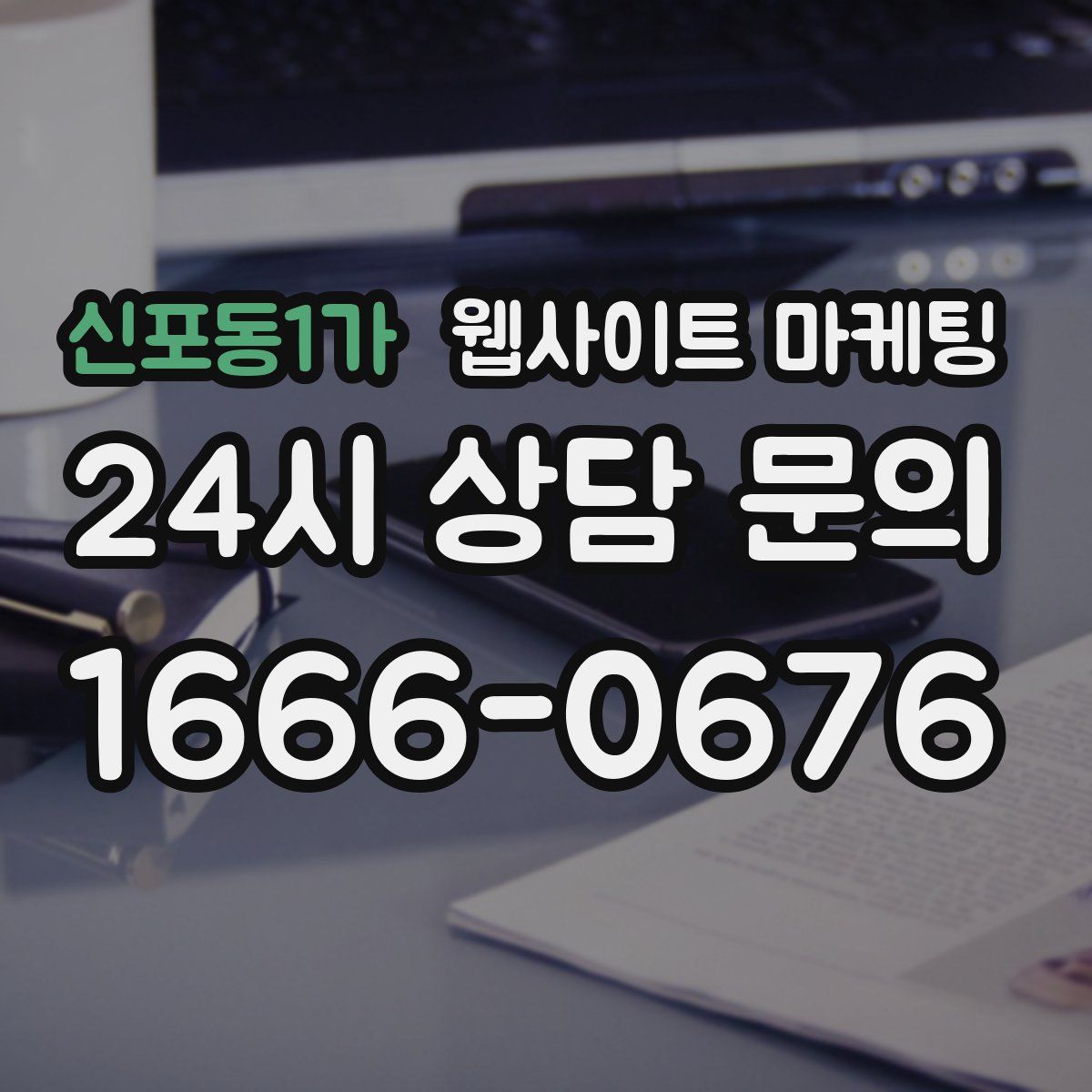신포동1가 웹사이트 마케팅