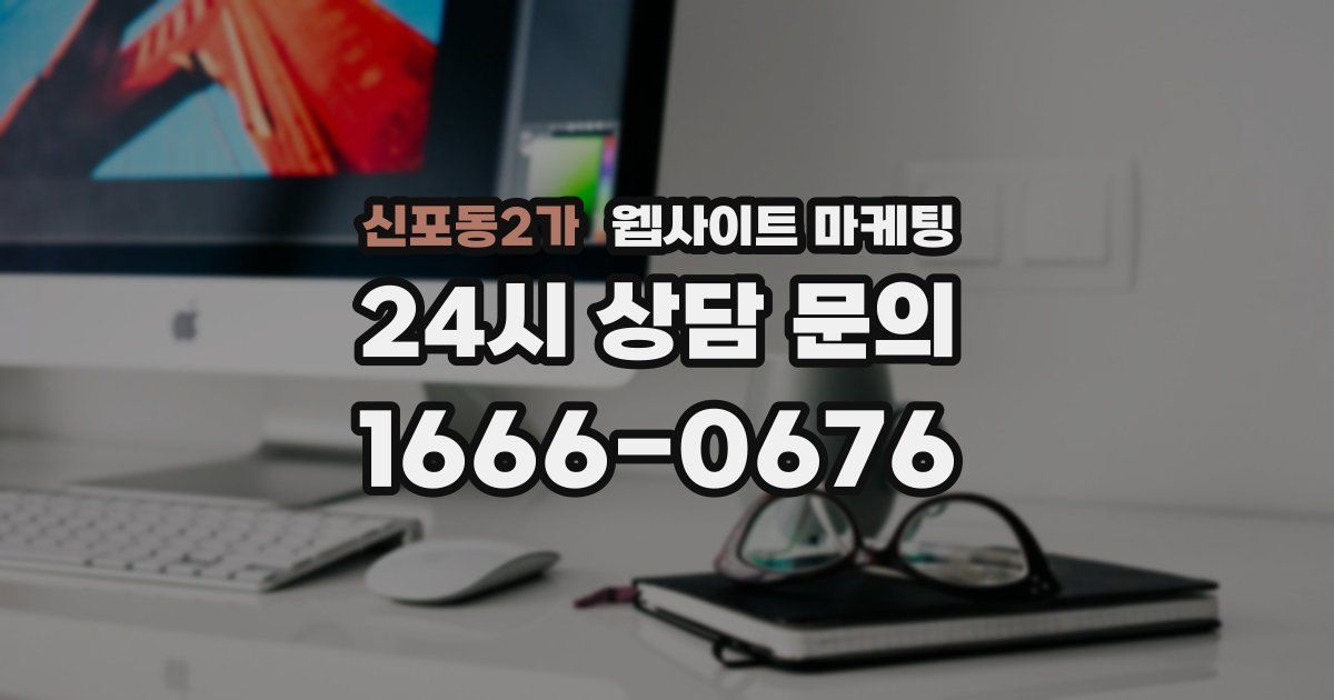 신포동2가 웹사이트 마케팅