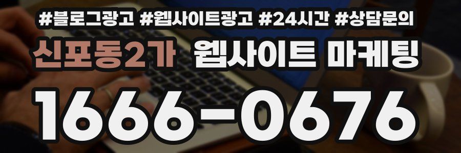 신포동2가 웹사이트 마케팅
