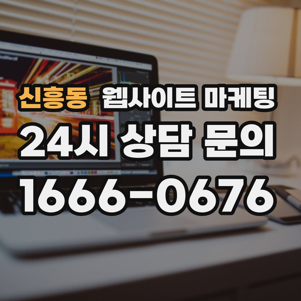 신흥동 웹사이트 마케팅