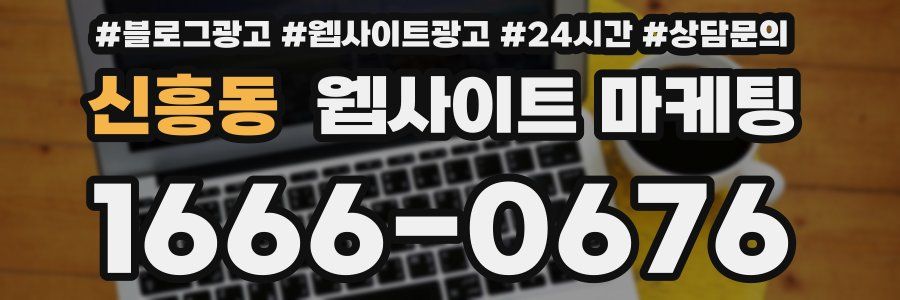 신흥동 웹사이트 마케팅