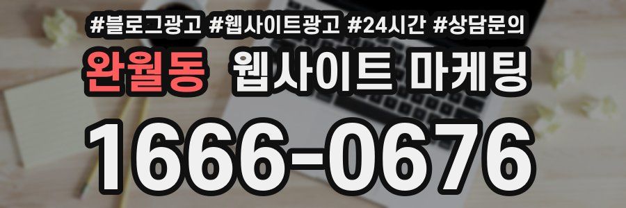 완월동 웹사이트 마케팅